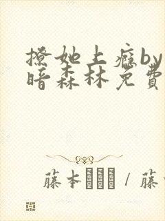 撩她上瘾by黑暗森林免费阅读