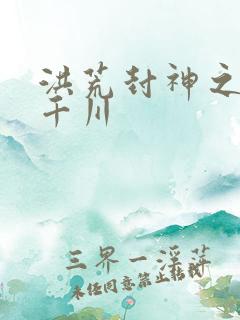 洪荒封神之云落千川