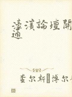 濠滨论坛关注南通