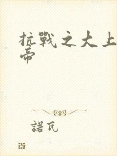 抗战之大上海皇帝