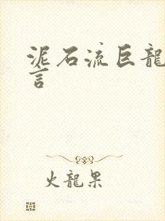 泥石流巨龙系谣言