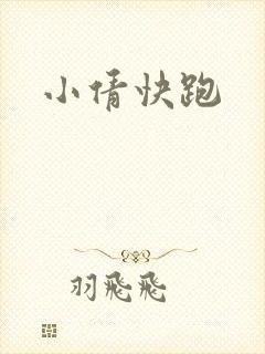 小倩快跑