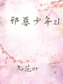 邪恶少年zl
