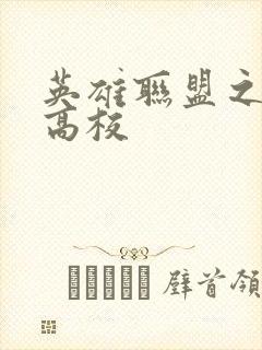 英雄联盟之妖孽高校