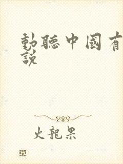 动听中国有声小说