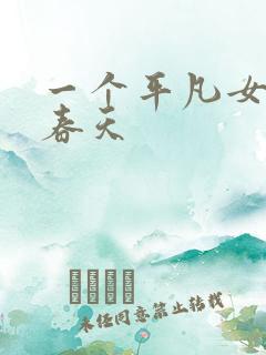 一个平凡女人的春天