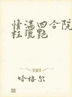 情满四合院之傻柱猎艳