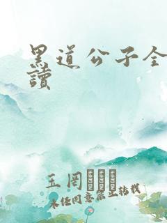 黑道公子全文阅读