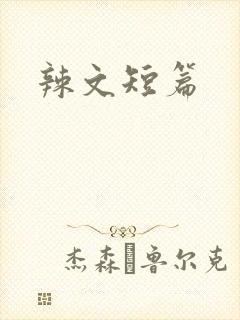 辣文短篇