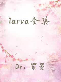 larva全集