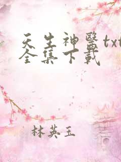 天生神医txt全集下载