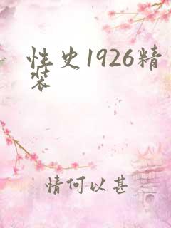 性史1926精装