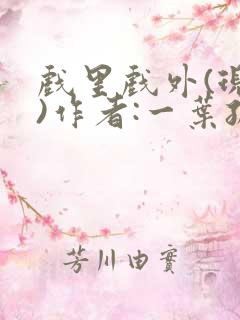 戏里戏外(现场)作者:一叶孤舟笔趣阁