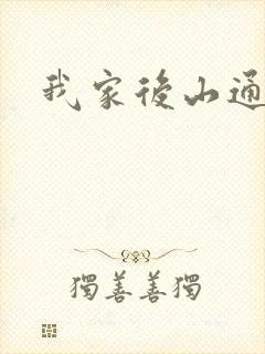 我家后山通仙界