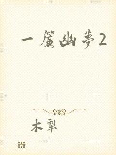 一帘幽梦2