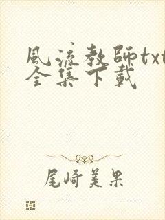 风流教师txt全集下载