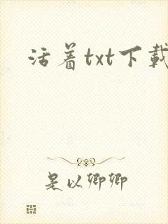 活着txt下载