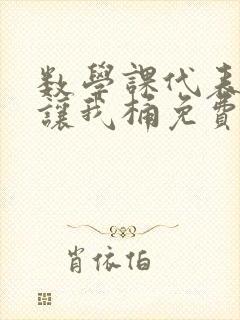 数学课代表趴下让我桶免费文