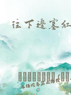 往下边塞红酒瓶