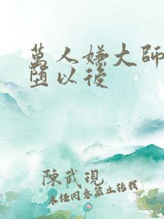 万人嫌大师兄雌堕以后