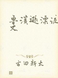 鲁滨逊漂流记全文