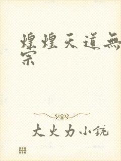 煌煌天道无上剑宗