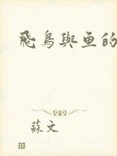 飞鸟与鱼的故事