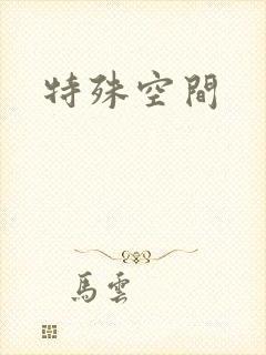 特殊空间