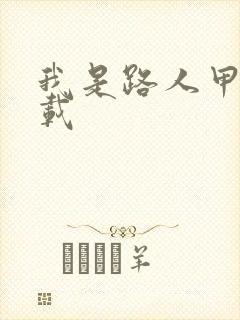 我是路人甲 下载