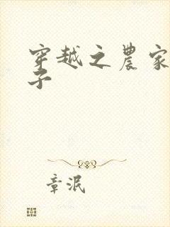 穿越之农家小女子