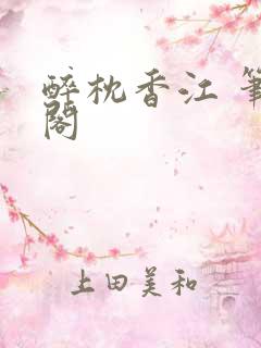 醉枕香江 笔趣阁