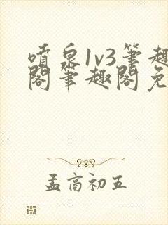 喷泉1v3笔趣阁笔趣阁免费阅读