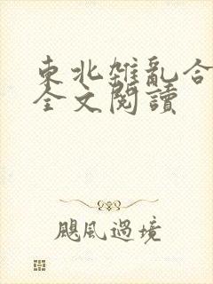 东北杂乱合集2全文阅读