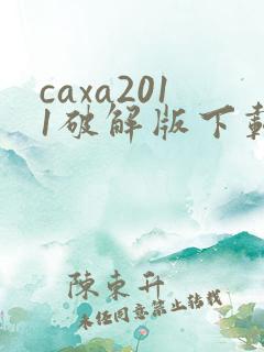 caxa2011破解版下载