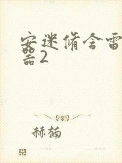 安迷修含雷狮性器2