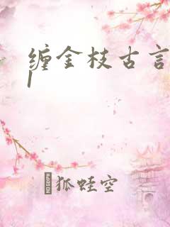 缠金枝古言1v1