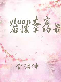 y1uan大家庭怀孕的最新章节