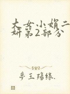 大女小娟二女小妍第2部分