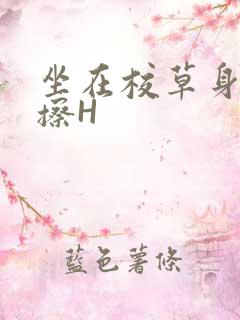 坐在校草身上摩擦H