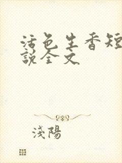 活色生香短篇小说全文