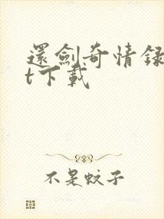 还剑奇情录txt下载