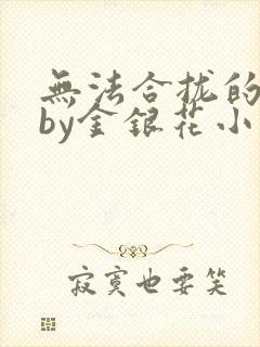 无法合拢的皇帝by金银花小说