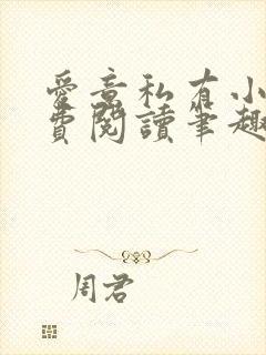 爱意私有小说免费阅读笔趣阁