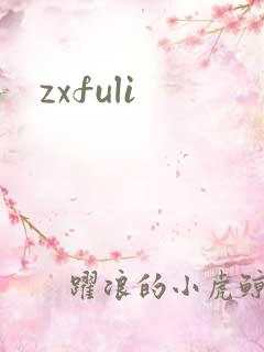 zxfuli