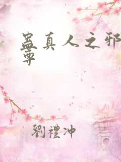 蛊真人之邪淫魔尊