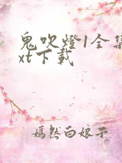 鬼吹灯1全集txt下载