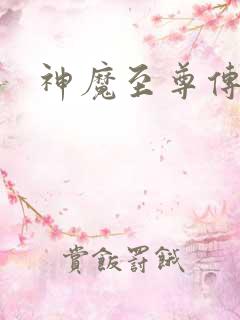 神魔至尊传五魂