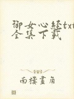 御女心经txt全集下载
