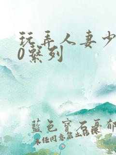 玩弄人妻少妇70系列