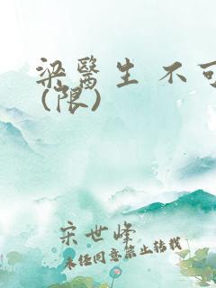 梁医生 不可以 (限)